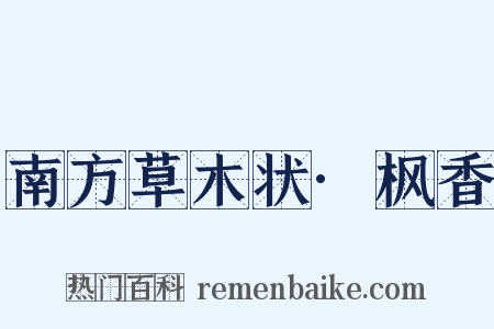 南方草木状·枫香是什么意思的图片